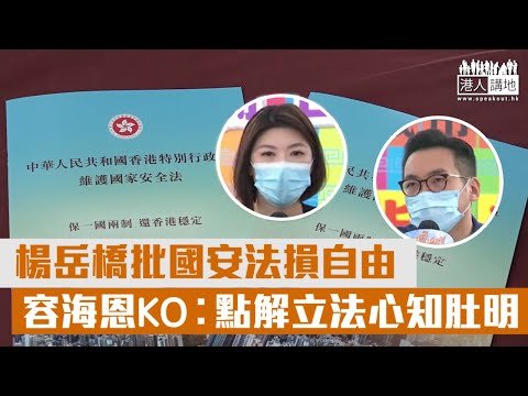 【短片】【攬炒派明知故問！】楊岳橋批國安法損自由 容海恩KO︰點解立法心知肚明