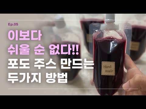 ep5.이보다 더 쉬울 순 없다!!! 포도주스 만드는 두가지 방법🍇