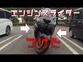 【モトブログ】近況報告とエンジンスライダーつけた #8【ZZR1400】