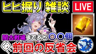 🔴【質問・相談】マシュマロ回答もします！　闇古戦場まであと〇〇個！？　前回のヒヒ掘り反省会【グラブル】