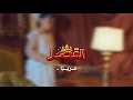 بـرومو كـليـب الـقـصـر