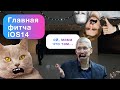 ГЛАВНАЯ ФИЧА iOS14 beta!