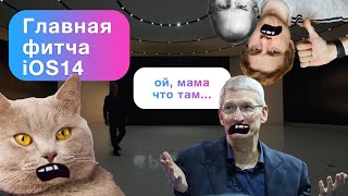 ГЛАВНАЯ ФИЧА iOS14 beta!