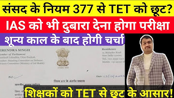 नियम 377 के तहत TET से छूट?| संसद की कार्यवाही मे शामिल| TET से राहत मिलने के आसार| #tet 
