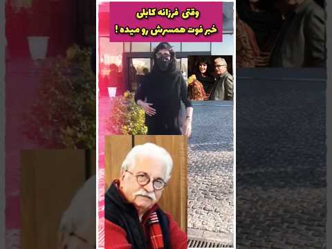 اعلام عجیب فرزانه کابلی از فوت همسرش واکنش ها بالا گرفت
