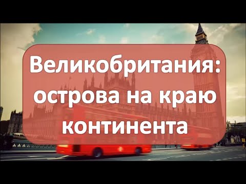 "Великобритания - острова на краю континента"