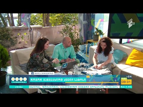 როგორ განვაახლოთ ძველი სამოსი?