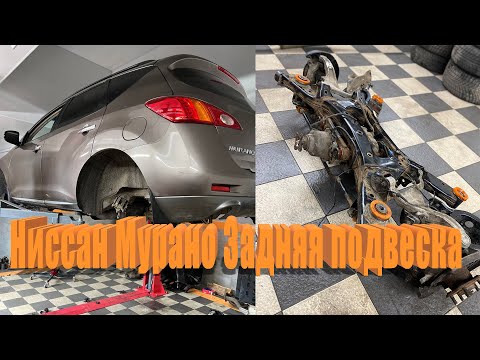 Гараж Мечты. Ниссан Мурано. Перебираем полностью всю заднюю подвеску