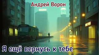 картинка: Андрей Ворон. Я ещё вернусь к тебе.