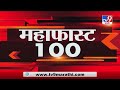 MahaFast News 100 | महाफास्ट न्यूज 100 | 10 AM | 29 August 2020 -TV9