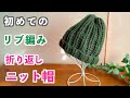 【かぎ針編み初心者🔰】初めてでも簡単に編める！リブ編み風折り返しニット帽｜輪にして編んでトップをしぼるだけ。長編み表引き上げ編みと長編み裏引上げ編みを2目づつずっと編む｜Crochet.