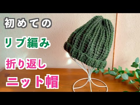 Crochet Beginner 🔰] Easy even for beginners! Ribbed-look foldover