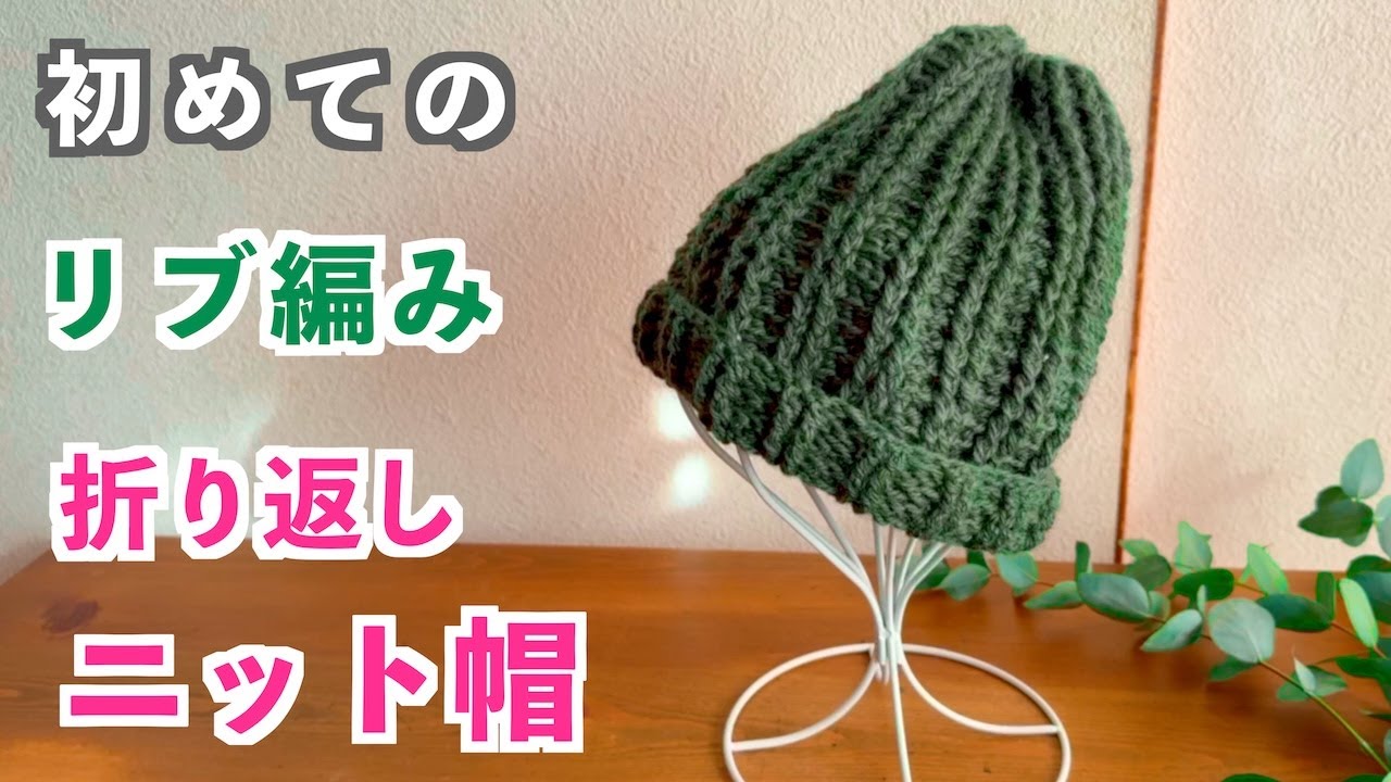 Crochet Beginner 🔰] Easy even for beginners! Ribbed-look foldover