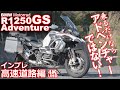 R1250GS アドベンチャー (BMW Motorrad）バイク試乗インプレ（前編：高速道路）～乗るだけならもはや冒険ではない！～BMW R 1250 GS Adventure TEST RIDE