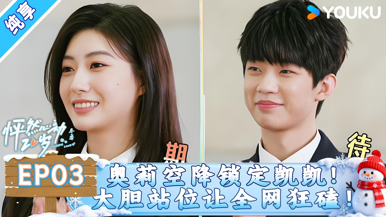 【纯享版】【怦然心动20岁:冬季】EP03(上):史上最强鲶鱼!奥莉空降锁定凯凯,大胆站位让空气窒息,全网都磕疯了!✨|#恋综 #怦然心动20岁冬季 #relationship #datingshow