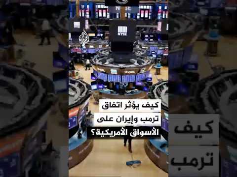 كيف يؤثر اتفاق ترمب وإيران على الأسواق الأمريكية؟