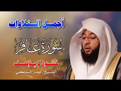 سورة غافر كاملة Surah Ghafir Full بصوت بدر التركي By Badr Al Turki 