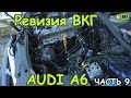 Audi A6 часть 9. Ревизия ВКГ ( восстановление герметичности впуска)