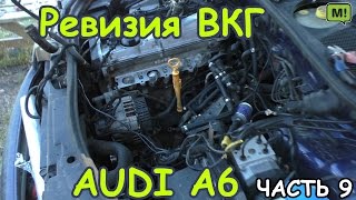 Audi A6 часть 9. Ревизия ВКГ ( восстановление герметичности впуска)