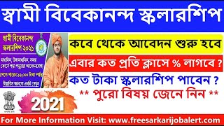 স্বামী বিবেকানন্দ স্কলারশিপ অনলাইন আবেদন 2021 | Swami Vivekananda Scholarship 2021 Online Apply