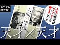 小林秀雄入門！文系の天才と理系の天才による歴史的対談！二人が語る人生の極意とは？【人間の建設】【小林秀雄】【岡潔】【スケザネ図書館】【書庫】