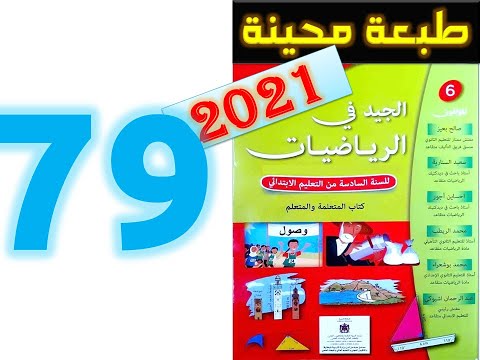 الجيد في الرياضيات المستوى السادس ابتدائي صفحة 