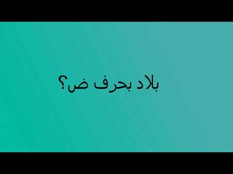 اسم دولة من 4 حروف اخر حرف ص