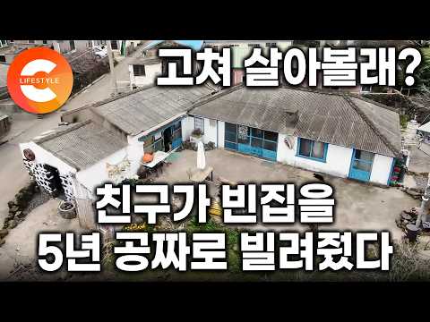 "공짜로 집 빌려줄게" 친구 한 마디에 제주도로 이사 왔습니다. "5년 <strong>무상</strong>, 이제 3년 남았어요" 폐가나 다름없던 빈 집을 고쳐사는 중년 부부의 계획ㅣ#한국기행