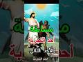 أحد التجربة 2025 الجزء الثانى مسابقات باوربوينت سؤال وجواب مسابقات مسيحية للخدمة 