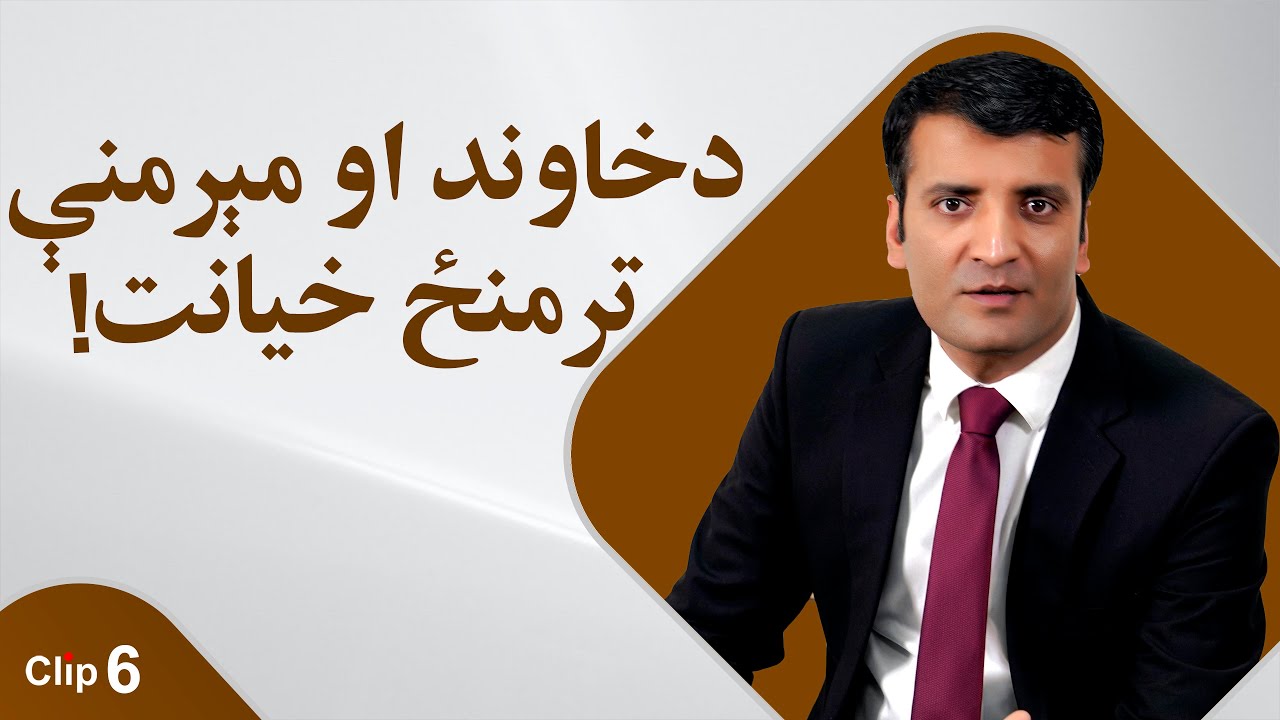 خاوند او مېرمنې ترمینځ خیانت!/ شرف الدین عظیمی
Betrayal between husband and wife!/Sharafuddin Azimi