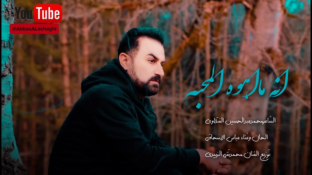 عباس الاسحاقي | انه ما اهوه المحبة | Official Music 2024