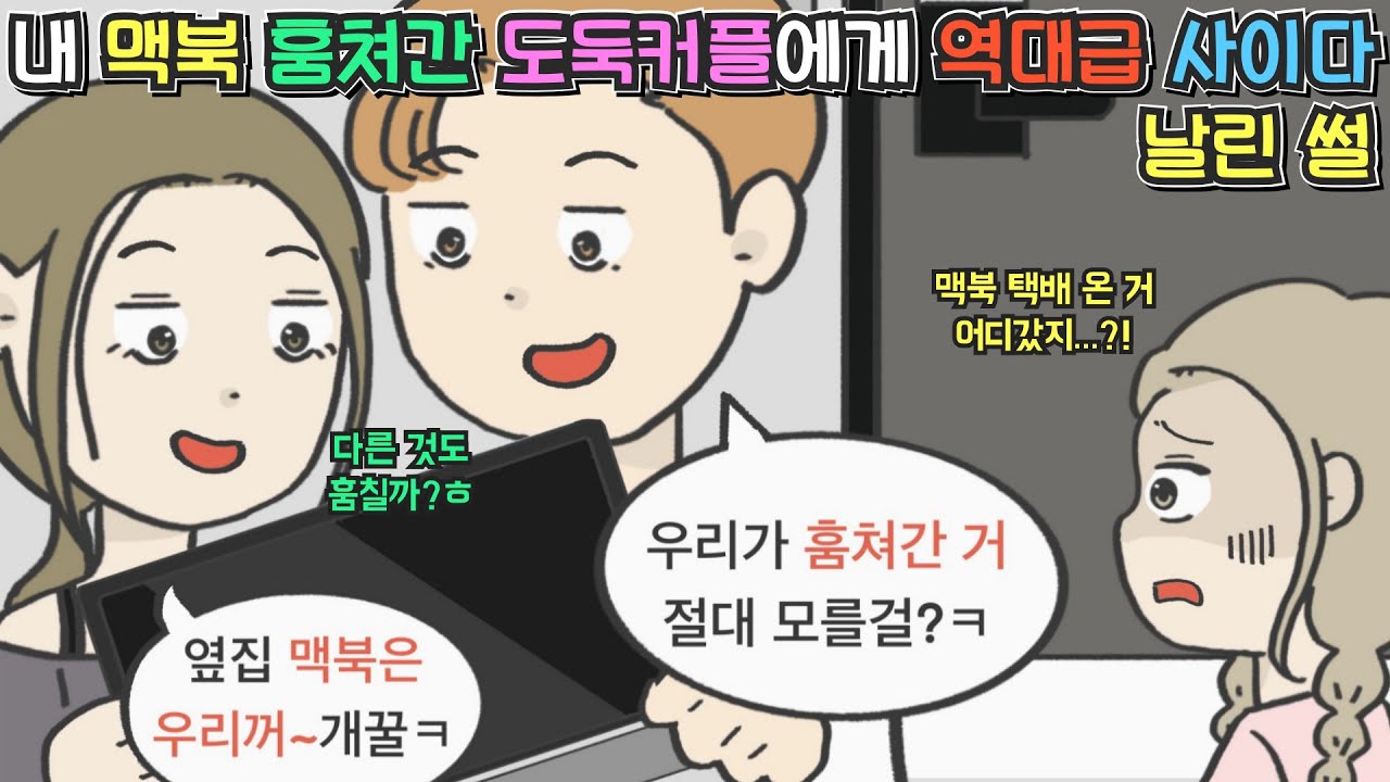 [사이다툰] 내 맥북 훔쳐간 도둑커플에게 역대급 사이다 날린 썰ㅣ영상툰ㅣ썰툰ㅣ사연툰