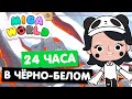 24 ЧАСА В ЧЁРНО-БЕЛОМ в Мига Ворлд Челлендж 🐼 Miga World