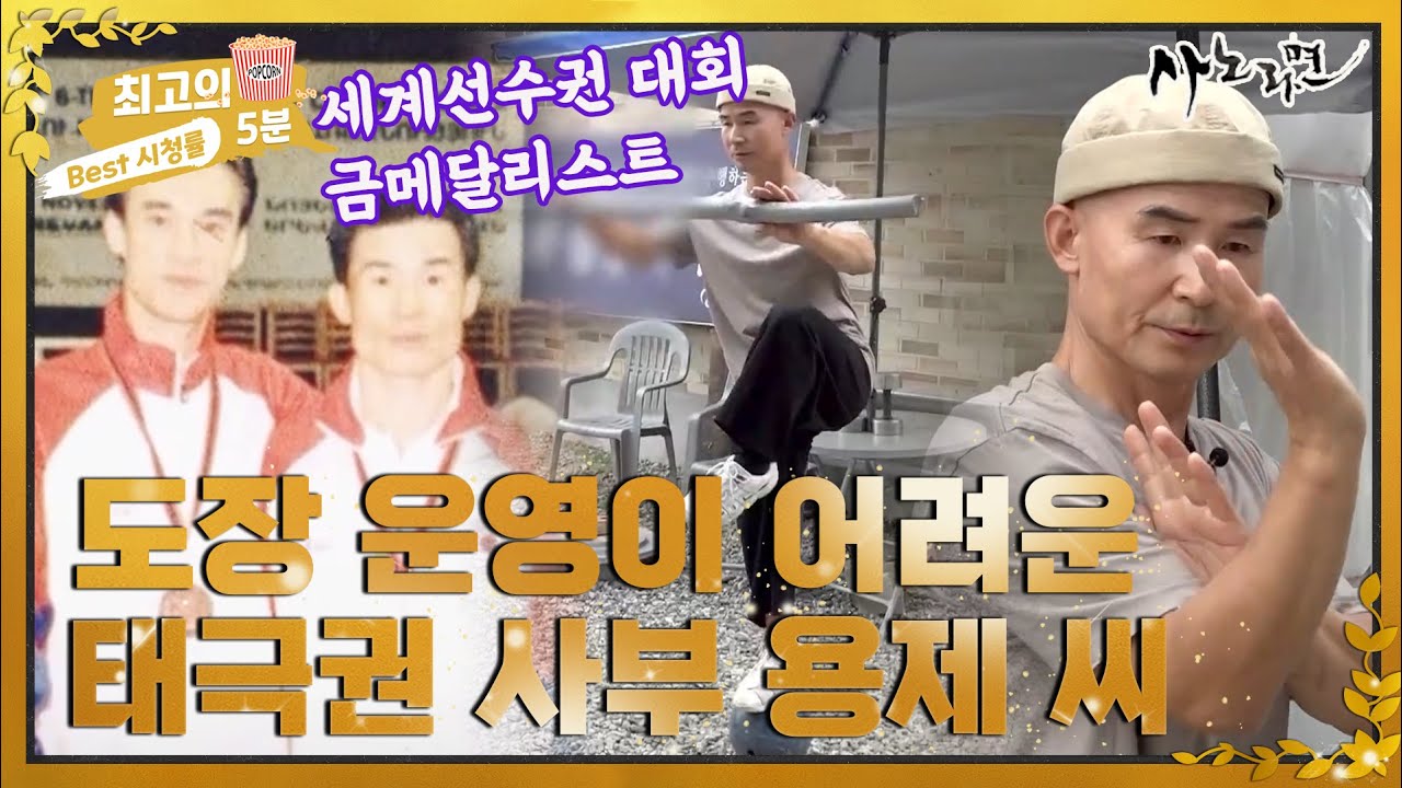 [최고의 5분_사노라면] 세계선수권 대회 금메달리스트였지만 도장 운영이 어려운 태극권 사부 용제 씨 MBN 221007 방송