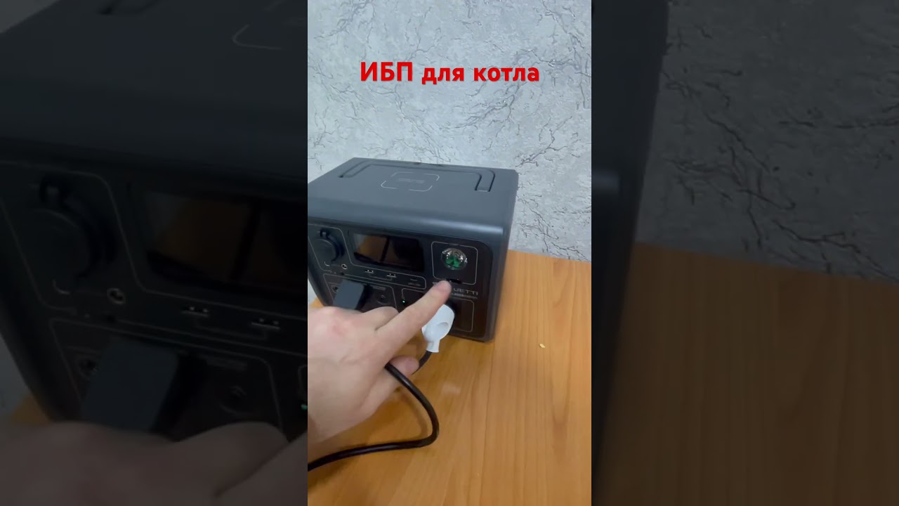 ИБП  для котла. Отключение электричества. 