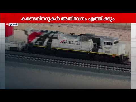 ഫുജൈറയിൽ നിന്ന് അബുദാബിയിലേക്ക് ചരക്ക് ട്രെയിൻ സർവീസ്; പാസഞ്ചർ സ്റ്റേഷനുകൾ ഉടൻ
