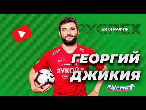 Георгий Джикия - капитан сборной России - биография