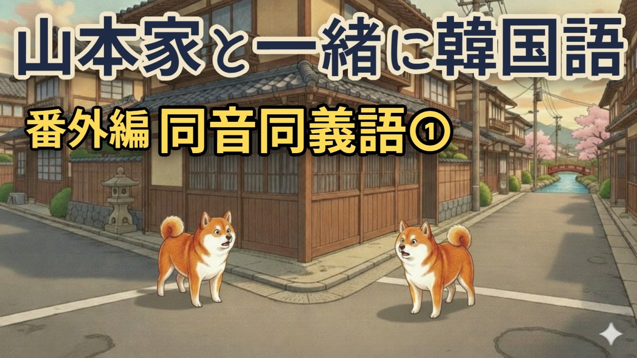 山本家と一緒に韓国語｜番外編  同音同義語①