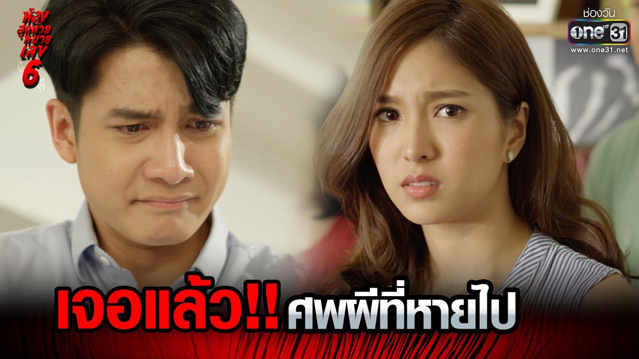 เจอแล้ว!! ศพผีที่หายไป.... | HIGHLIGHT ห้องสุดท้ายหมายเลข 6 EP.13 | 31 ส.ค. 64 | one31