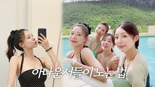 (SUB) 아나운서 친구들과 여행 l 동화같은 풀빌라 추천🏝️ l 모루인형 만들기🐰 l ⚠️딕션주의 술게임⚠️