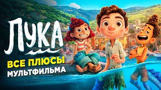 видео: Все ПЛЮСЫ мультфильма  картинка: Все ПЛЮСЫ мультфильма