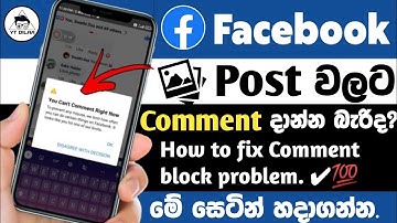 How to Facebook Comment block problem solve 2023 | Facebook Comment block Solution Sinhala
