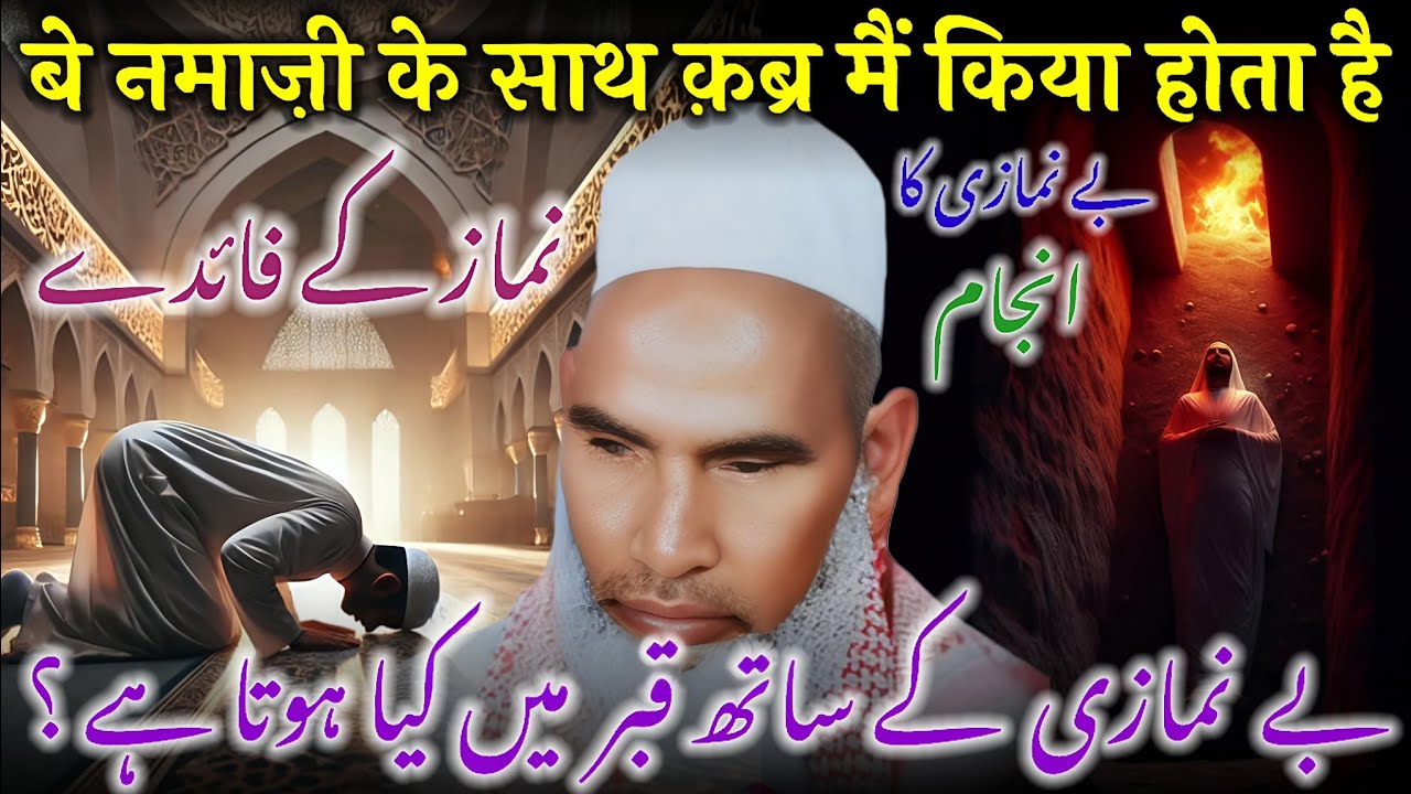 Be namazi ka anjaam bayan Qari Haneef multani / Namaz / Qari Haneef Multani / Kari Hanif Ki Takrir