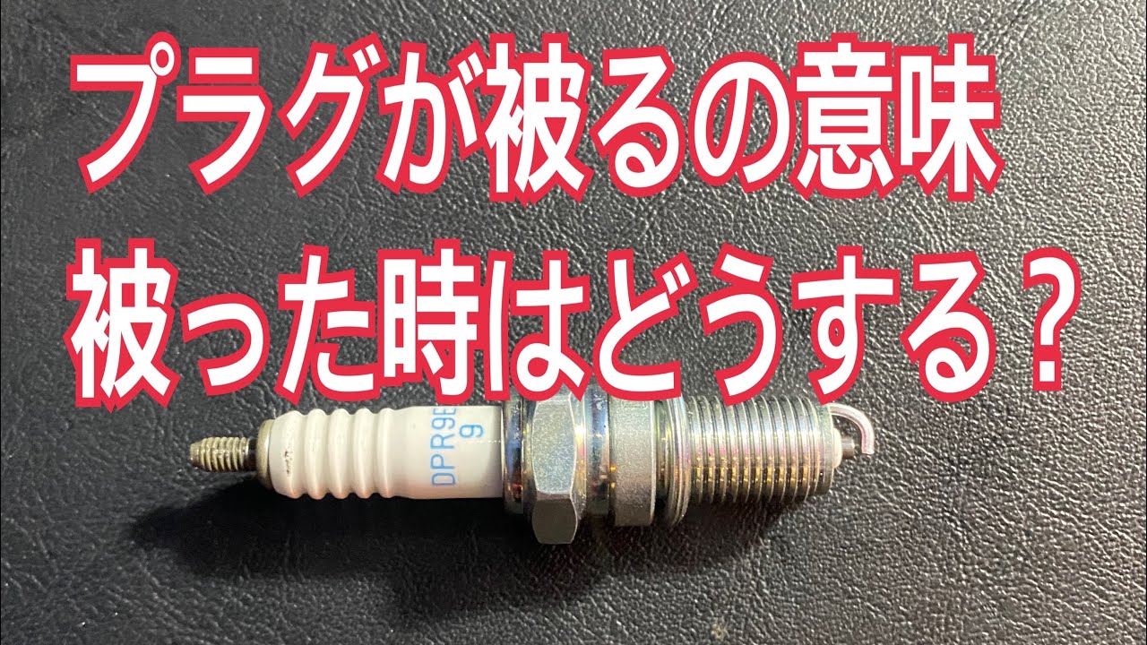 How to deal with plug fouling! Why it happens! - YouTube