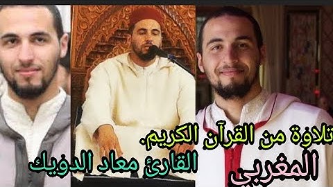 قرائة عطرة مع الشيخ القارئ  المغربي معاد الدويك.. 2022. معاذ الدويك. mouad douik
