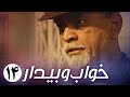 سریال ایرانی خواب و بیدار قسمت 14 سریال ایرانی خواب و بیدار قسمت 14