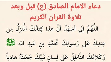 دعاء الامام الصادق عليه السلام قبل وبعد قراءة القران الكريم | اعمال شهر رمضان