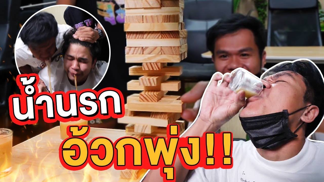 เกมตึกถล่ม เสี่ยงดวง รอดหรืออ้วกพุ่ง!!