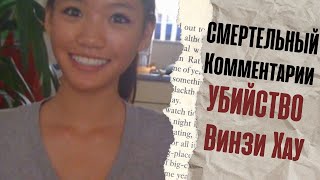 Смертельный Комментарий | УБИЙСТВО Винзи Хау