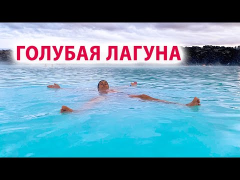 ГОЛУБАЯ ЛАГУНА | ИСЛАНДИЯ